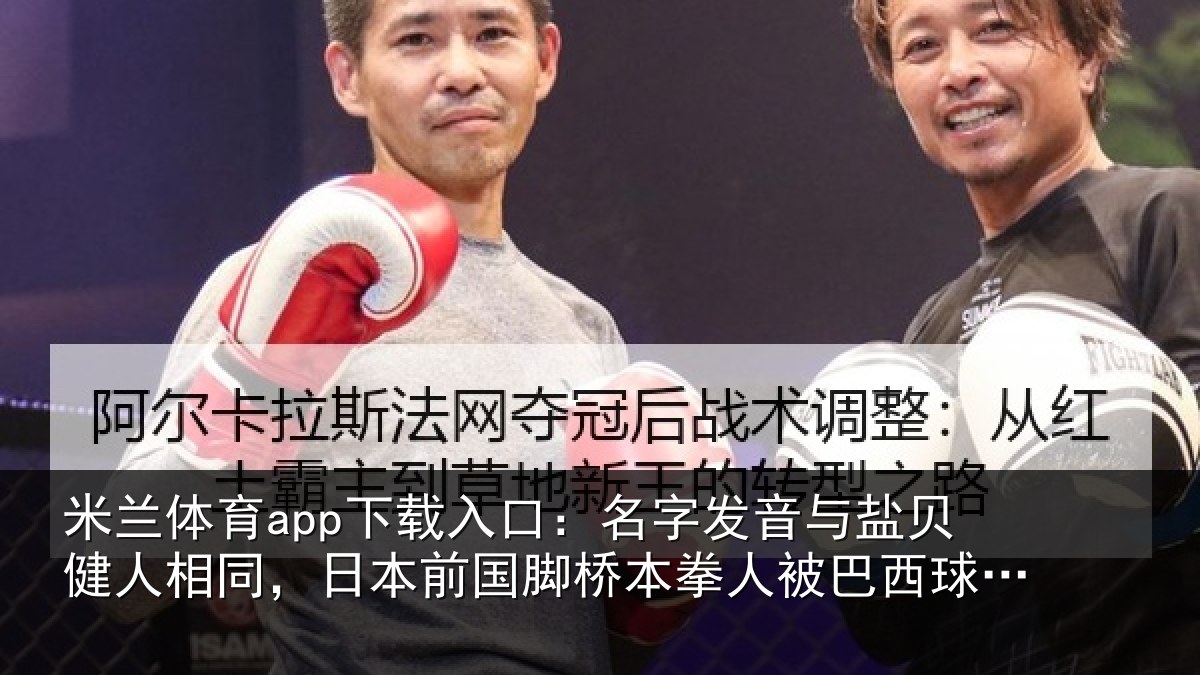 米兰体育app下载入口：名字相关情况同日相关情况被巴西球迷攻击