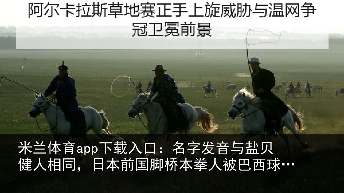 米兰体育app下载入口：名字发音与盐贝健人相同，日本前国脚桥本拳人被巴西球迷攻击