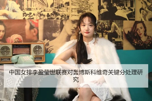 zhong-guo-nv-pai-li-ying-ying-shi-lian-sai-dui-hong-bo-si-ke-wei-qi-guan-jian-fen-chu-li-yan-jiu-2-711.jpg
