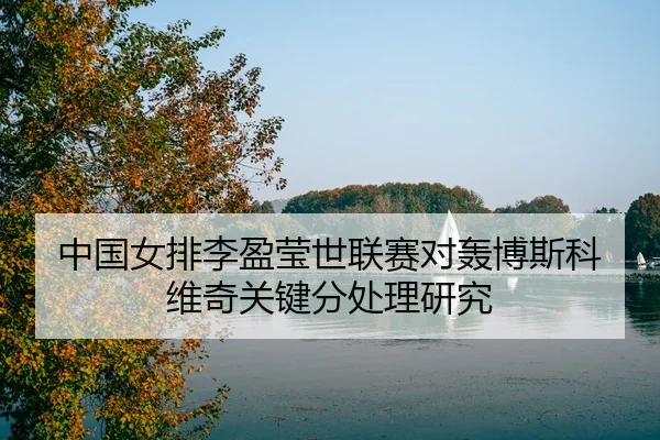 zhong-guo-nv-pai-li-ying-ying-shi-lian-sai-dui-hong-bo-si-ke-wei-qi-guan-jian-fen-chu-li-yan-jiu-3-231.jpg