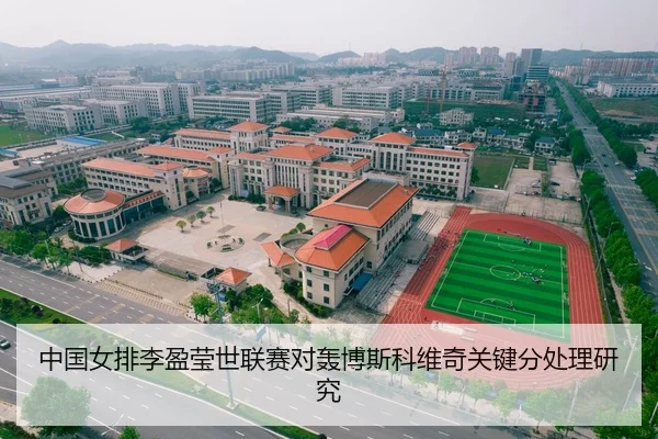 中国女排李盈莹世联赛对轰博斯科维奇关键分处理研究