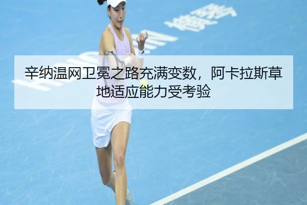xin-na-wen-wang-wei-mian-zhi-lu-chong-man-bian-shu-a-ka-la-si-cao-di-shi-ying-neng-li-shou-kao-yan-2-204.jpg