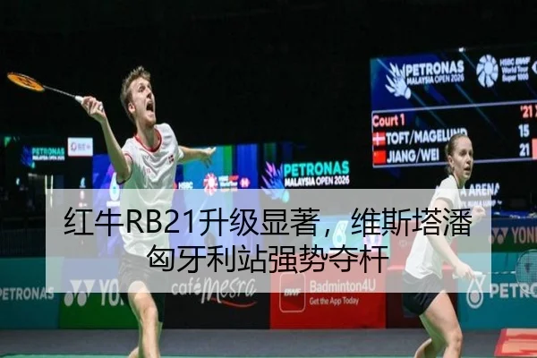 红牛RB21升级显著，维斯塔潘匈牙利站强势夺杆