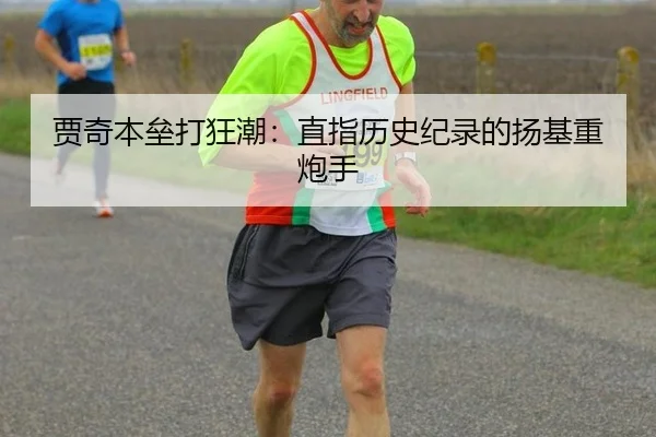 贾奇本垒打狂潮：直指历史纪录的扬基重炮手