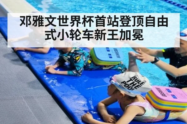 邓雅文世界杯首站登顶自由式小轮车新王加冕