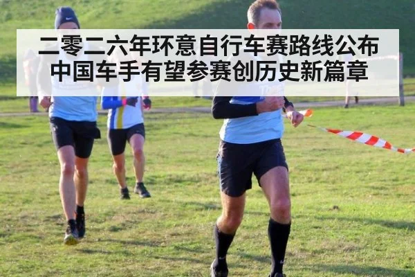 二零二六年环意自行车赛路线公布 中国车手有望参赛创历史新篇章