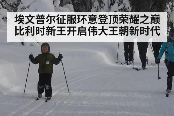 埃文普尔征服环意登顶荣耀之巅 比利时新王开启伟大王朝新时代