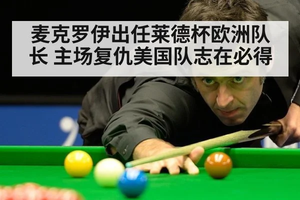 麦克罗伊出任莱德杯欧洲队长 主场复仇美国队志在必得